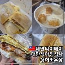 [공지] 대만식 아침식사 용허또우장 메뉴 추천 주문방법 주말 방문 후기