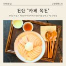 카페일분천안목천점 | [천안 카페] "카페 목천" 여름 필수 코스! 상큼 달달 복숭아 빙수🍑 아이와 함께 다녀온 후기