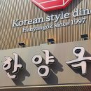 한양옥 이미지