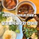 달코롬딱새우와연어장 | 전북대맛집 달코롬딱새우와 연어장| 딱새연덮밥,큐브스테이크 솔직후기!