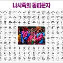예아리박물관, 기록의 민족 "나시족 특별전"… 유네스코 기록유산 ‘동파문자’ 조명 이미지