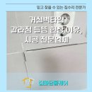 교문2동주민센터 | 거실벽타일 갈라짐 들뜸 현상 이유, 시공 전문업체