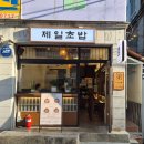 동은참치 - 거제시 중곡1로 28 | 전포 초밥 맛집 제일초밥 특선초밥과 카이센동 후기