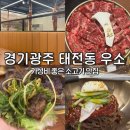 경기광주 태전동 맛집 우소 모임하기 좋은 가성비 소고기집