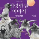 춤극 하회-신령한 탈 이야기 이미지