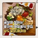 마곡동로4길 | 발산맛집 남도술상 마곡점 | 생굴보쌈 겨울제철 해산물 맛집 추천