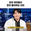 외국 여자들이 정국 좋아하는 이유 이미지