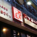 일왕족발 이미지