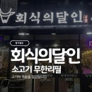 장지1길 | 회식의 달인 광주장지점 ㅣ매장이용 가이드 ㅣ 무한...ㅣ 6번 리필하고 온 후기 ㅣ 메뉴 ㅣ 주차 ㅣ...