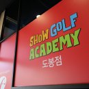 쇼골프 도봉점 이미지