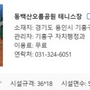 동백산오름공원 테니스장 이미지