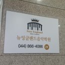 뉴잉글랜드음악학원