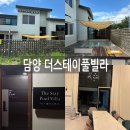 풀스테이 조이풀8 | 전남 담양 더스테이풀빌라 대가족 독채 펜션 후기