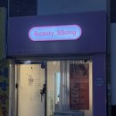 다이소 내당점 | [대구 서구 내당동] 뷰티쏭 | 무쌍 속눈썹펌 후기