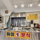 하이분식 이미지