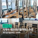 성북구재활용센터 | [웰니스수집] 석계역 필라테스 추천 ‘바디멀티필라테스’ 내돈내산 그룹필라테스 후기