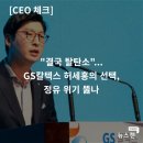 엘지칼텍스정유(주) | [CEO 체크] &#34;결국 탈탄소&#34;...GS칼텍스 허세홍의 선택, 정유 위기 뚫나