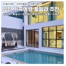 [양평풀빌라] 애니트립님의 아리아빌리지 풀빌라&amp;글램핑 방문 후기