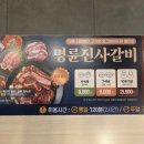 명륜진사갈비김해삼계점 | 김해 삼계동 맛집 가족 외식 장소 추천 명륜진사갈비 가성비 고깃집