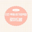 루원시티사거리(89076) | ★[인천 가정동] 레이어드컷+C컬펌 잘하는 미용실을 찾는다면 &#39;로이드밤 루원시티가정역점&#39; 강력 추천!!