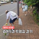신효동-5 | 주민들과 함께한 뜻깊은 걷기 효돈9경 걷기 행사 후기