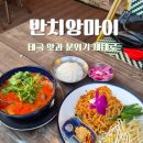 광교더샵(아) | 광교호수공원 맛집, 태국 감성과 맛 제대로 반치앙마이 광교 내돈내산 후기