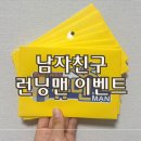 남자친구 | 남자친구 생일 기념일 런닝맨 이벤트 서프라이즈 후기