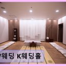 연제구 웨딩홀 K웨딩홀 W웨딩 K웨딩홀 편리한 위치와 만족도 높은 식사
