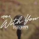 위드유공인중개사사무소 | &#39;2025 청년정책 : 언제나, 위드 유&#39; 캠페인