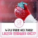 한신그랜드힐빌리지경로당 | 내 근처 한파쉼터 어디? 추울 때 여기서 무료로 쉬다 가세요