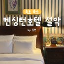 페리카나치킨설악점 | 속초 숙소 켄싱턴호텔 설악 와인파티 조식 후기