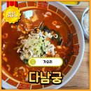 [가오리] 웬만한 유명 짬뽕집보다 맛있는 짬뽕 맛집 다남궁 내돈내산 솔직 후기