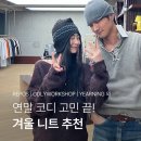 하나로리포스 | 연말 크리스마스 코디 고민 끝! 겨울 코트 안에 입기 좋은 니트 추천 (유어즈, 오들리 워크샵 외)