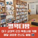 별책다방 | ☕️ 대구 전시가 있는 독립서점 추천 별책다방