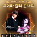 이태리 푸치니 페스티벌 주역가수 초청 오페라 갈라 콘서트 이미지