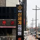 옥포신세계연합의원 이미지