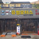 유정모터스 이미지