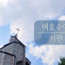 26. 7. 6(월) 여호수아 8장, 시편 139 이미지