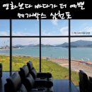삼천포 | 🎬 메가박스 삼천포 / 바다뷰 영화관 데이트 후기