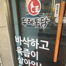 두레통닭화성남양점
