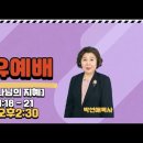 푸른솔교회 오후치유예배 2:30 이미지