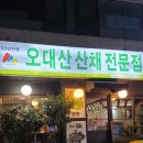 오대산 산채정식 | 양재동맛집 강남한정식 오대산산채전문점 산채정식특 후기