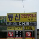 동신부동산중개사무소 이미지