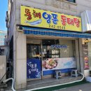 동해문화원 | 수원시 천천동 동해양푼 동태탕 먹고 온 후기 ｜왜 사람들이 찾는지 먹어보면 안다