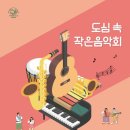 도심속의 작은 음악회 이미지
