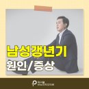 이비뇨기과의원 | 남성갱년기 원인과 증상 구파발비뇨기과