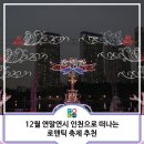 (12/17)크리스마스 위빙_마크라메 리스 | 인천 가볼만한곳 | 12월 연말연시 인천으로 떠나는 로맨틱 축제 추천!