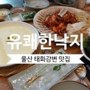 태화축산 - 고성군 남일로 432 | 맛집ㅣ 불향 가득한 보쌈과 오동통한 낙지의 환상 조합! '유쾌한낙지 본점' 꿀마늘직화낙지보쌈 3인 후기