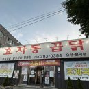 엔에스클린닥터 포항지사 | [포항맛집/문덕맛집] 초계국수 맛집ㅣ효자동곱닭 오천 문덕점