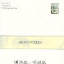 아리스토텔레스 저서 오르가논 시리즈 &#34;범주론 명제론&#34; 이미지